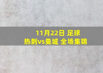 11月22日 足球 热刺vs曼城 全场集锦